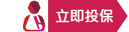 立即投保