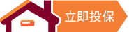 立即投保