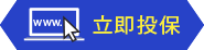 立即投保